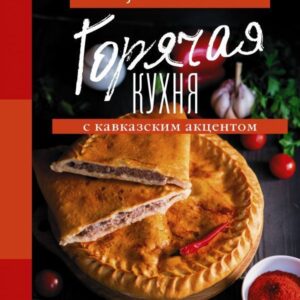 АСТ. Горячая кухня с кавказским акцентом (Алиева Муминат Алиевна) цена