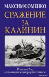 Книга издательства Эксмо. Сражение за Калинин (Фоменко Максим Викторович) цена