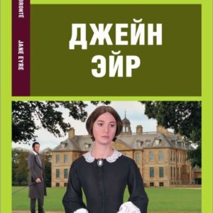 АСТ. Джейн Эйр 9785171492021 (Бронте Шарлотта) цена