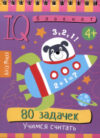 Развивающая книга Умный блокнот. 80 задачек. Учимся считать 4+ / 9785811264193 21век