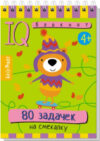 Развивающая книга Умный блокнот. 80 задачек на смекалку 4+ 21век