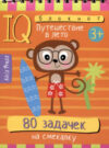 Развивающая книга Умный блокнот. 80 задачек. Путешествие в лето / 9785811282739 21век