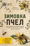 Книга издательства Эксмо. Зимовка пчел. Как сохранить пасеку зимой