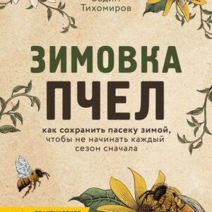 Книга издательства Эксмо. Зимовка пчел. Как сохранить пасеку зимой