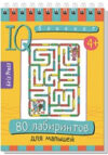 Развивающая книга Умный блокнот. 80 лабиринтов для малышей / AP-28394 21век