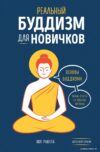 Книга издательства Эксмо. Реальный буддизм для новичков. Ясные ответы на трудные вопросы (Рашета Ноа) цена