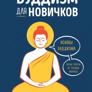 Книга издательства Эксмо. Реальный буддизм для новичков. Ясные ответы на трудные вопросы (Рашета Ноа) цена