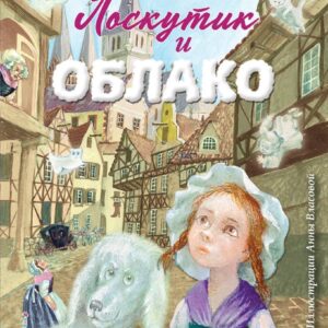 Книга издательства Эксмо. Лоскутик и Облако (ил. А. Власовой) (Прокофьева Софья Леонидовна) цена