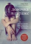 Книга издательства Эксмо. Девочка в гараже. Реальная история приемной мамы (Мерк Дебра) цена