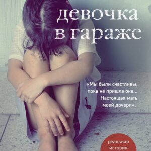 Книга издательства Эксмо. Девочка в гараже. Реальная история приемной мамы (Мерк Дебра) цена