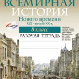 Рабочая тетрадь История всемирная 8 класс 2021г 21век
