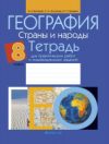 Рабочая тетрадь География 8 класс 2021г 21век