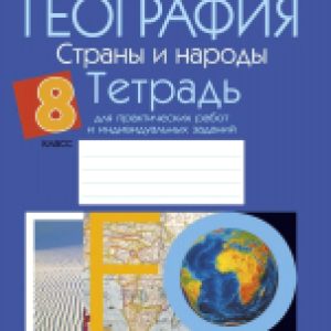 Рабочая тетрадь География 8 класс 2021г 21век