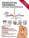 Книга издательства Эксмо. Физиология человека: атлас-раскраска (Кэпит Уинн/Мейси Роберт И./Мейсами Эсмаил) цена