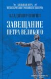 Книга издательства Вече. Завещание Петра Великого (Шигин В.) цена