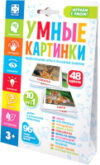 Развивающие карточки Умные картинки Дикие и домашние животные / 830401 21век