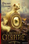 Книга издательства АСТ. Северное сияние 978-5-17-092893-4 (Пулман Филип) цена