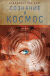 Книга издательства Эксмо. Сознание и космос (Рав Берг) цена