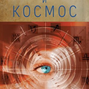 Книга издательства Эксмо. Сознание и космос (Рав Берг) цена