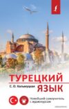 Книга издательства АСТ. Турецкий язык. Новейший самоучитель с аудиокурсом (Сэрап Кальмуцкая) цена