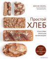 Книга издательства Эксмо. ПРОСТОЙ ХЛЕБ. Пошаговые уроки для начинающих (Охара Бонни) цена