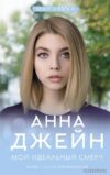 АСТ. Мой идеальный смерч (Джейн Анна) цена