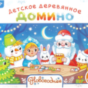 Купить Домино 21век