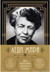 Книга издательства Бомбора. Леди мира. Автобиография Элеоноры Рузвельт (Элеонора Рузвельт) цена