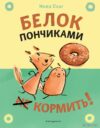 Комиксы Эксмо. Белок пончиками не кормить! (Сонг Мика) цена