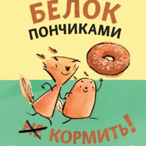 Комиксы Эксмо. Белок пончиками не кормить! (Сонг Мика) цена