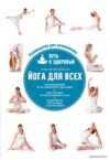 Книга издательства Эксмо. Йога для всех: путь к здоровью (Кристенсен Элис) цена