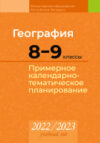 Календарно-тематическое планирование География. 8-9 класс. 2022-2023 г. 21век
