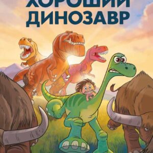 Комиксы Эксмо. Хороший динозавр. Графический роман цена