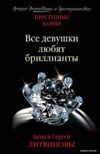 Книга издательства Эксмо. Все девушки любят бриллианты 978-5-04-165342-2 (Литвинова Анна Витальевна/Литвинов Сергей Витальевич) цена