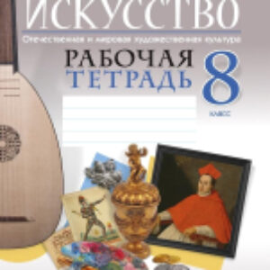 Купить Рабочая тетрадь 21век