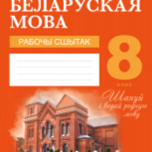 Купить Рабочая тетрадь 21век