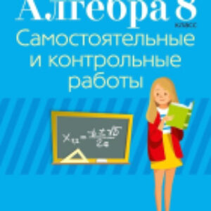Учебное пособие Алгебра. 8 класс. Самостоятельные и контрольные работы 21век