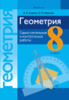 Сборник контрольных работ Геометрия 8 класс. Самостоятельные и контрольные работы 21век