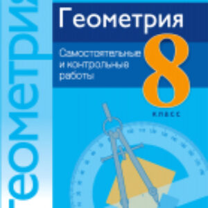 Сборник контрольных работ Геометрия 8 класс. Самостоятельные и контрольные работы 21век