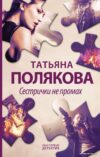 Книга издательства Эксмо. Сестрички не промах 978-5-04-165187-9 (Полякова Татьяна Викторовна) цена