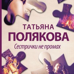Книга издательства Эксмо. Сестрички не промах 978-5-04-165187-9 (Полякова Татьяна Викторовна) цена