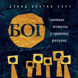 Книга издательства Эксмо. Бог. Новые ответы у границ разума. Современная наука