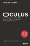 Книга издательства Эксмо. Oculus. Как создать лучшую в мире VR компанию и потерять все? (Харрис Блейк Дж.) цена