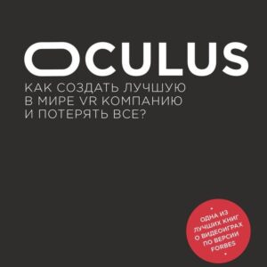 Книга издательства Эксмо. Oculus. Как создать лучшую в мире VR компанию и потерять все? (Харрис Блейк Дж.) цена