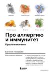 Книга издательства Эксмо. Про аллергию и иммунитет. Просто и понятно (Назарова Евгения Валерьевна) цена