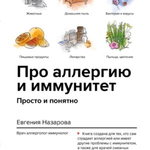 Книга издательства Эксмо. Про аллергию и иммунитет. Просто и понятно (Назарова Евгения Валерьевна) цена
