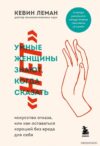 Книга издательства Эксмо. Умные женщины знают