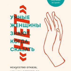 Книга издательства Эксмо. Умные женщины знают