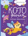 Книга издательства Эксмо. КотоФеечка и улетные крылатики (Смирнова И.О.) цена