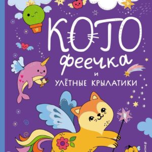 Книга издательства Эксмо. КотоФеечка и улетные крылатики (Смирнова И.О.) цена